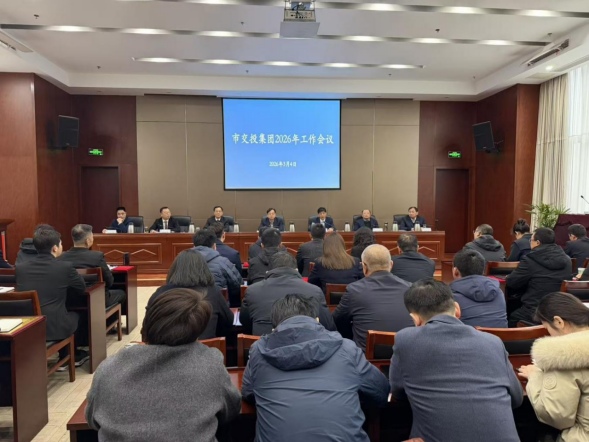 乘勢而上啟新程  砥礪奮進開新局——市交投集團召開2026年工作會議